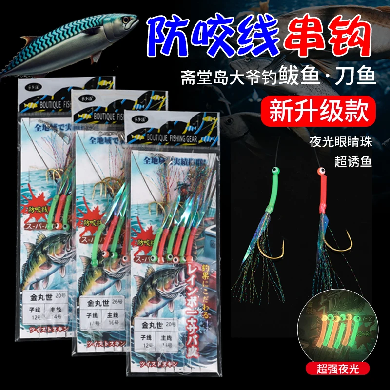 防咬线串钩青岛钓刀鱼鲅鱼钩夜光鱼眼睛套管串钩6本海钓船钓串钩
