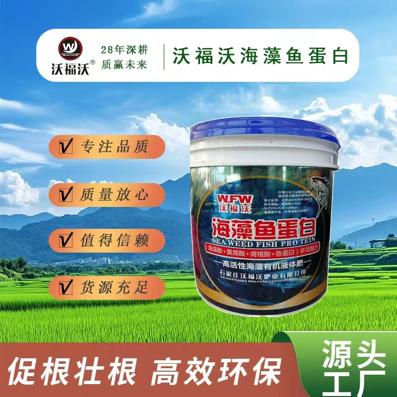 沃福沃海藻鱼蛋白海藻酸黄腐酸腐植酸高活性海藻有机液体肥