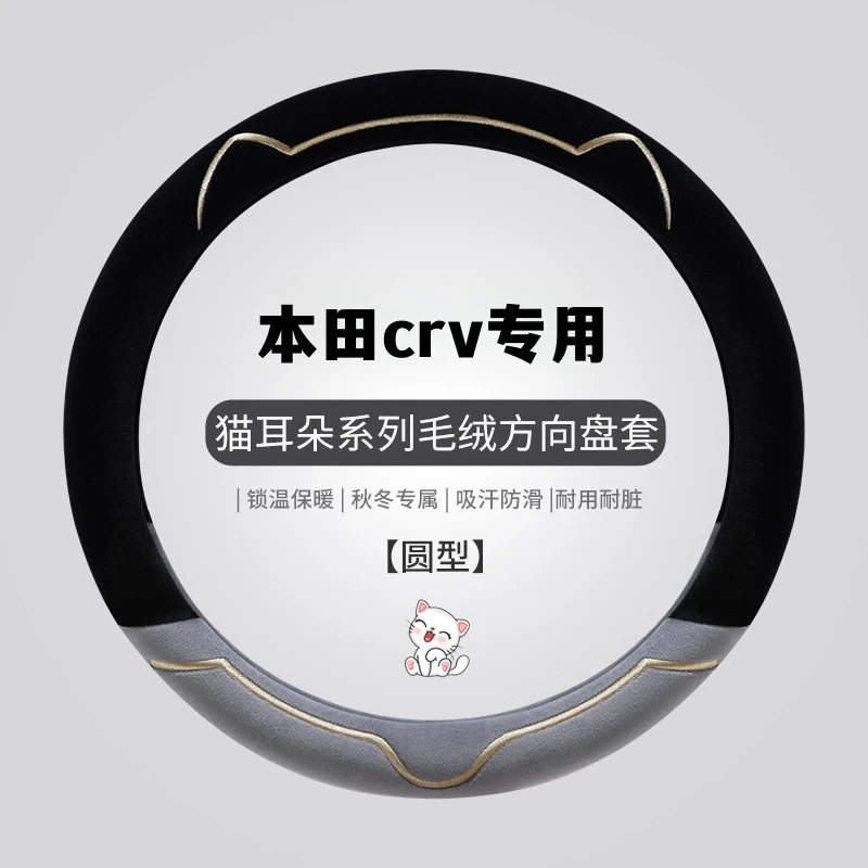 适用本田crv方向盘套冬季短毛绒保暖雅阁思域皓影xrv飞度型格缤智
