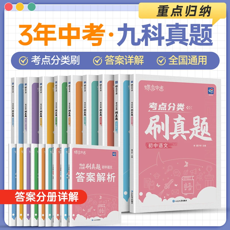 【爱豆窦老师专属】蝶变2025中考真题分类9科可选复习资料初中试卷