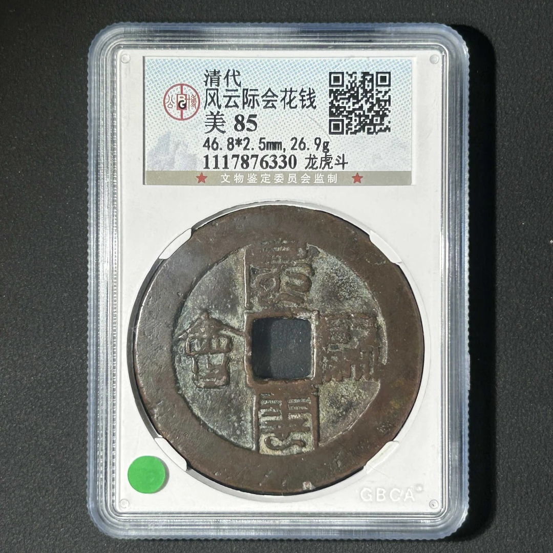 L11 清代 风云际会花钱 龙虎斗 公博评级85分 1117876330 L