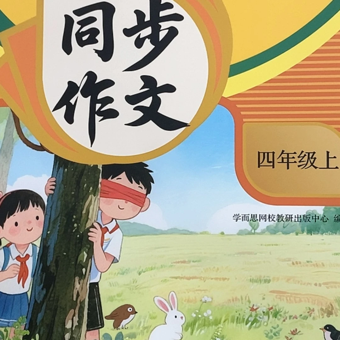 【闪购商品】同步作文四上