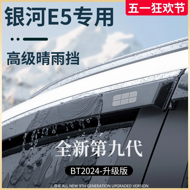 适用于吉利银河E5汽车用品改装配件晴雨挡雨板车窗雨眉防雨条遮雨