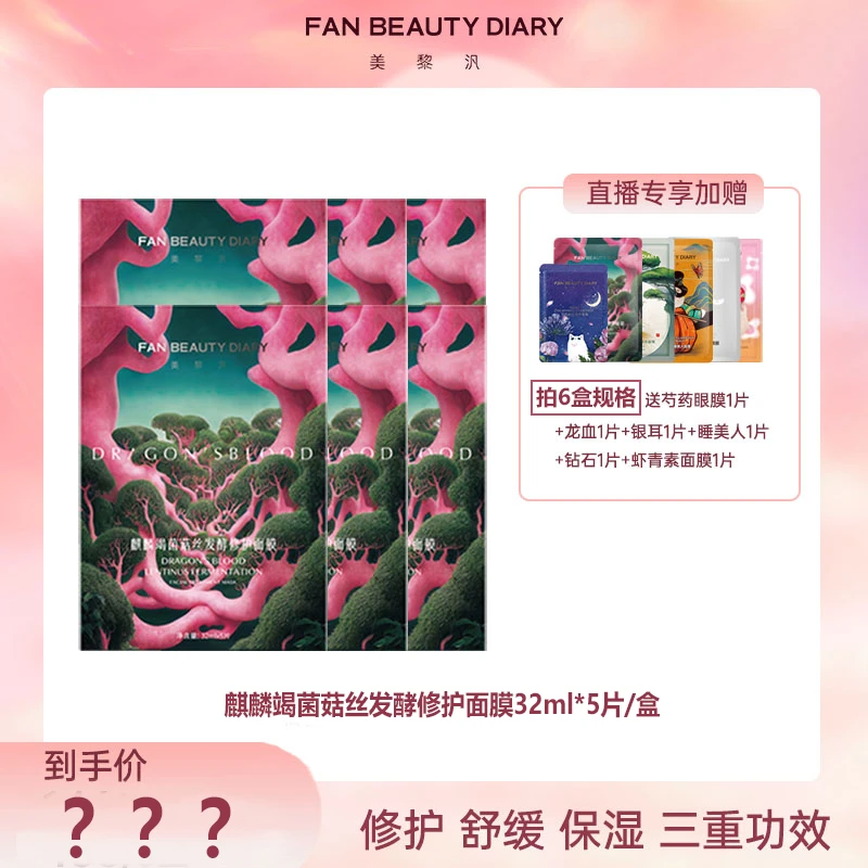 【618热卖】FAN BEAUTY 麒麟竭菌菇丝发酵面膜——龙血面膜