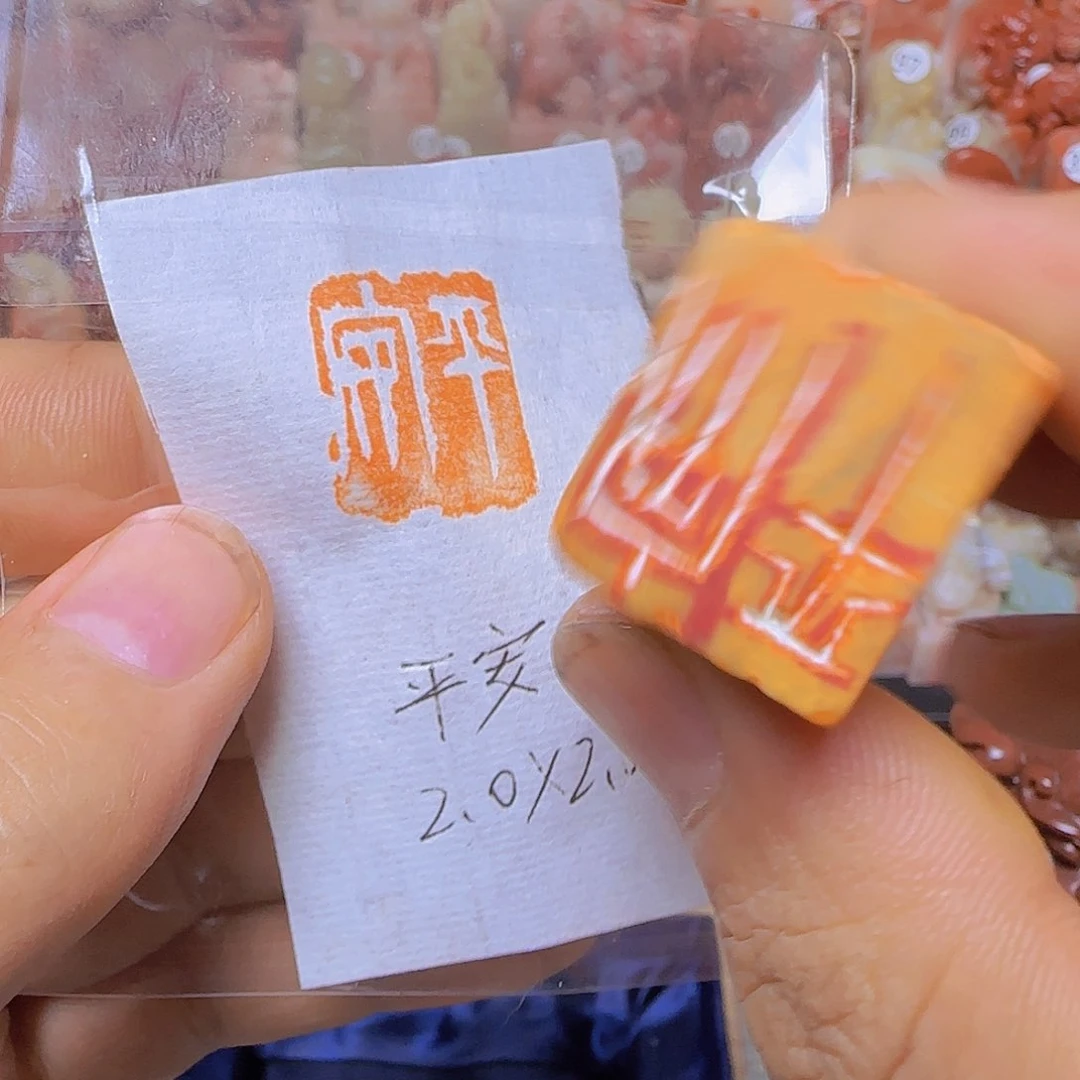 见***田昌化石印石平安平安