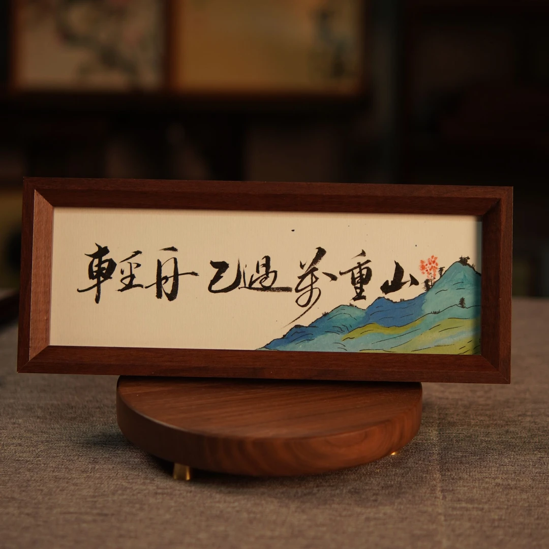 轻舟已过万重山书法摆台手写摆台书法