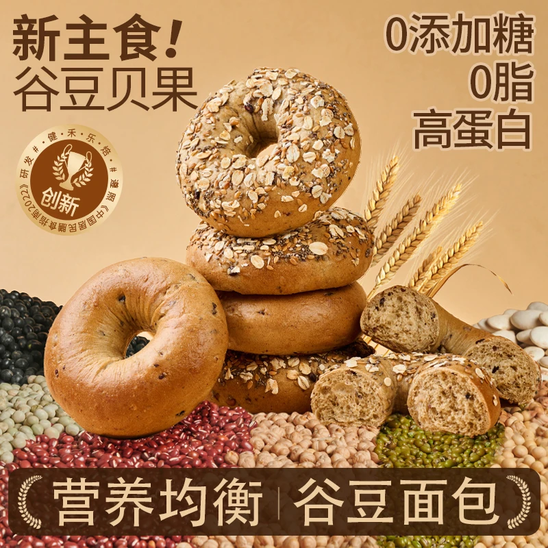 【慢碳主食】杂粮谷豆面包贝果｜0油0脂0添加糖高蛋白【5/7枚】非全麦