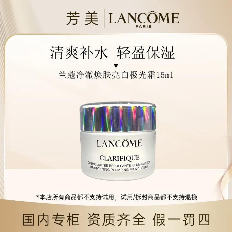 （香香专属）兰蔻净澈焕肤亮白霜15ml（极光霜）