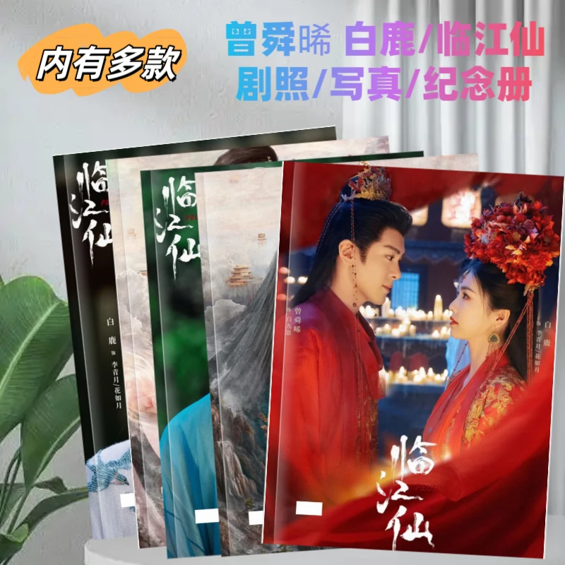 曾舜晞 白鹿 临江仙剧照 纪念册写真集 周边定制收 藏