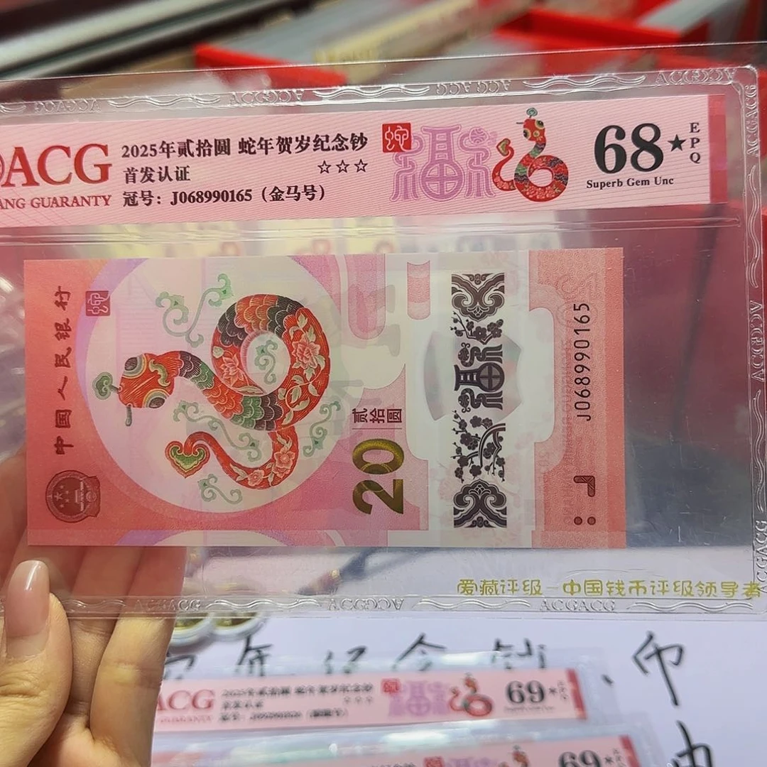 蛇钞爱藏首发红标68星分，金马号0165