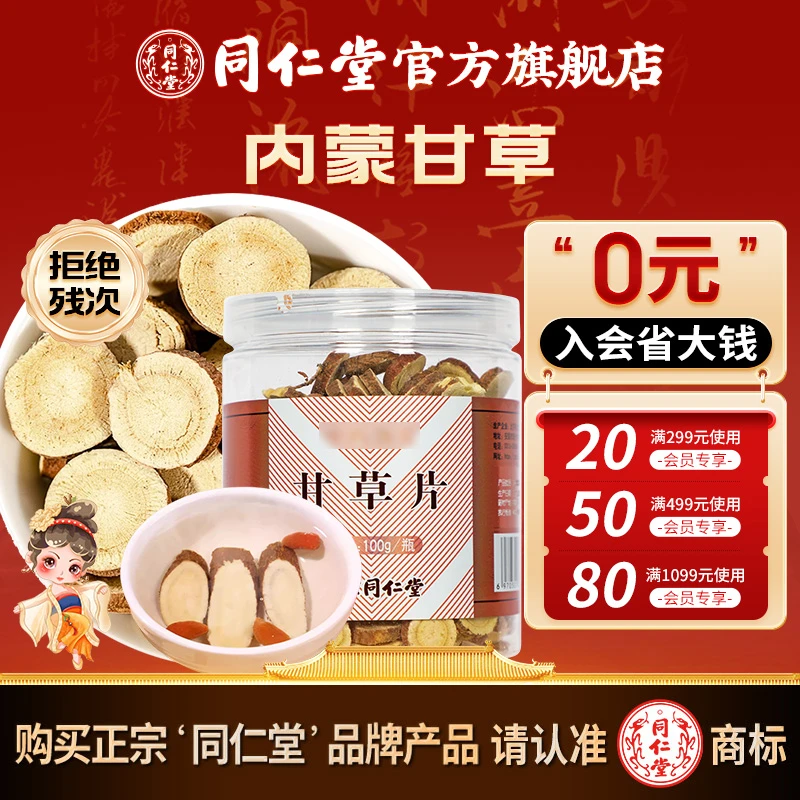 同仁堂官方旗舰店】甄选品质甘草片内蒙古甘草含片泡水酸梅汤原料