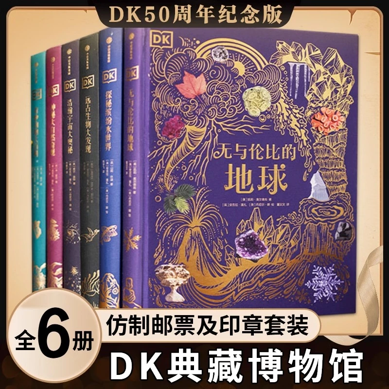 精装礼盒DK典藏博物馆全6册50周年纪念版赠仿制邮票及印章套装