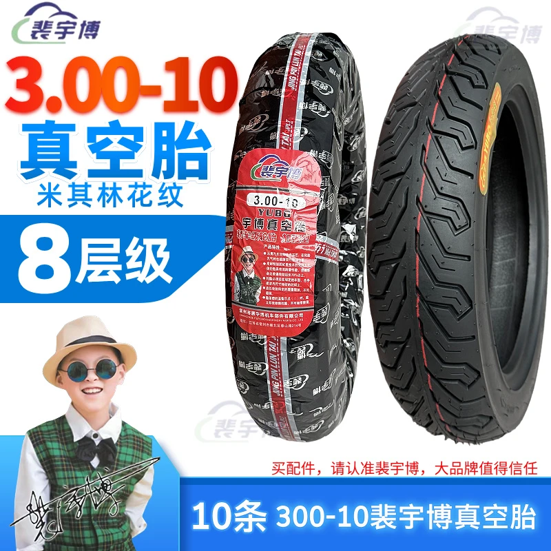 【10条】裴宇博真空胎300-10（米其林花纹）