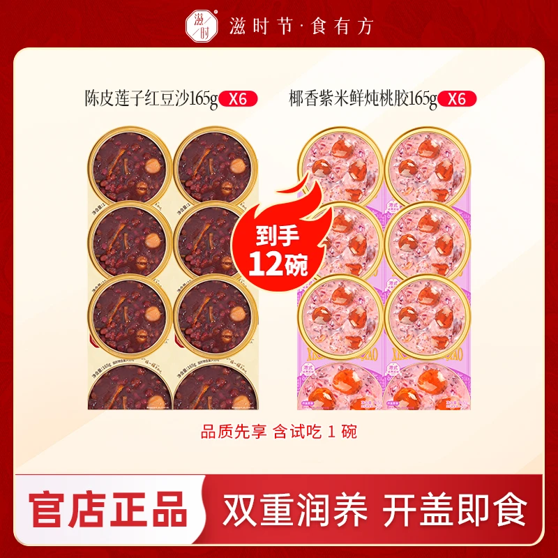 滋时陈皮莲子红豆沙椰香紫米鲜炖桃胶组合早餐解馋美味速食粥