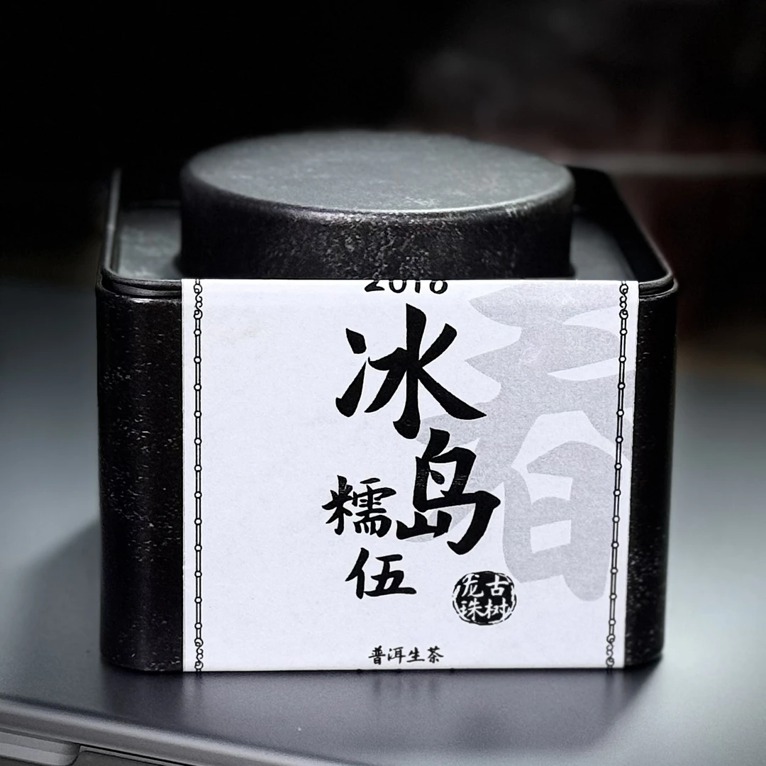 冰岛糯伍古树龙珠2018年，96g/普洱茶/云南普洱茶