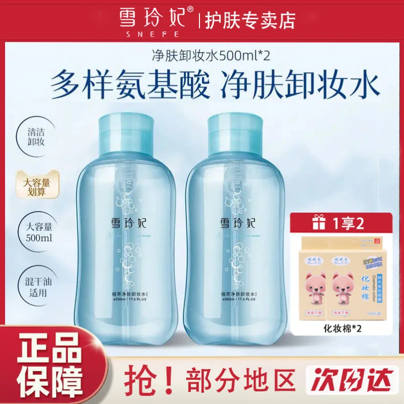 SNEFE/雪玲妃植萃卸妆水深层洁净养肤温和不刺激卸妆液清洁大容量
