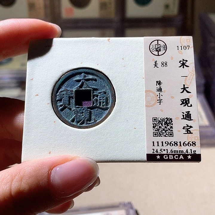 铜公博88大观通宝 天羽鑫