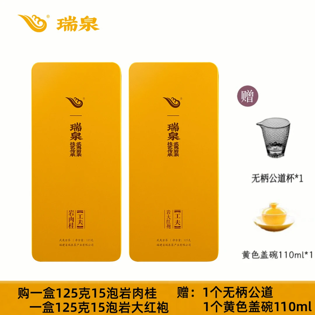 瑞泉 工夫岩肉桂125g+岩大红袍125g   武夷岩茶