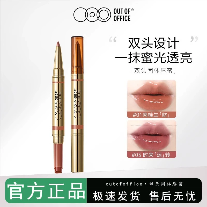 OUT OF OFFICE哦野双头纤雕固体唇蜜ooo唇部保湿美容修饰抗皱唇釉