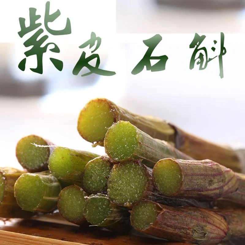 【紫皮石斛鲜条】云南高海拔紫皮石斛鲜条 榨汁煲汤 好滋补