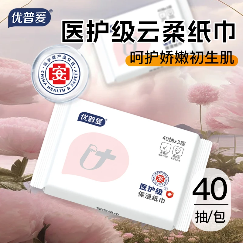 优普爱医护级运动孕期护理婴儿宝宝专用保湿纸柔软40抽便携装