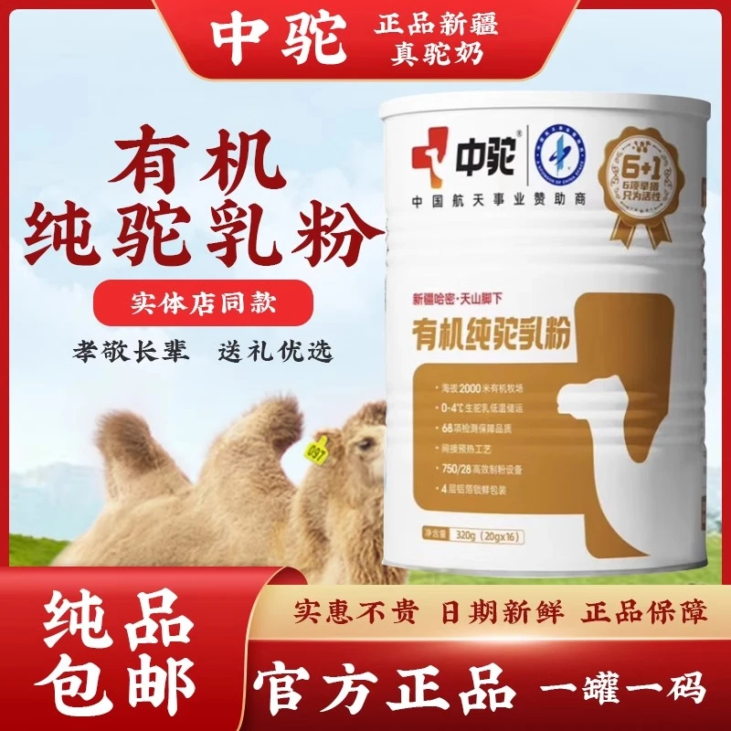 新疆中驼有机纯驼乳粉高钙儿童成人中老年营养补品正宗骆奶粉强化