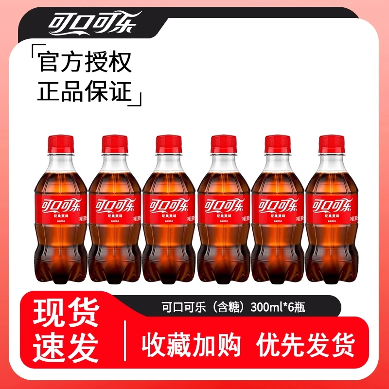 可口可乐300ml*6瓶小瓶经典原味碳酸饮料迷你便携夏日必备饮品