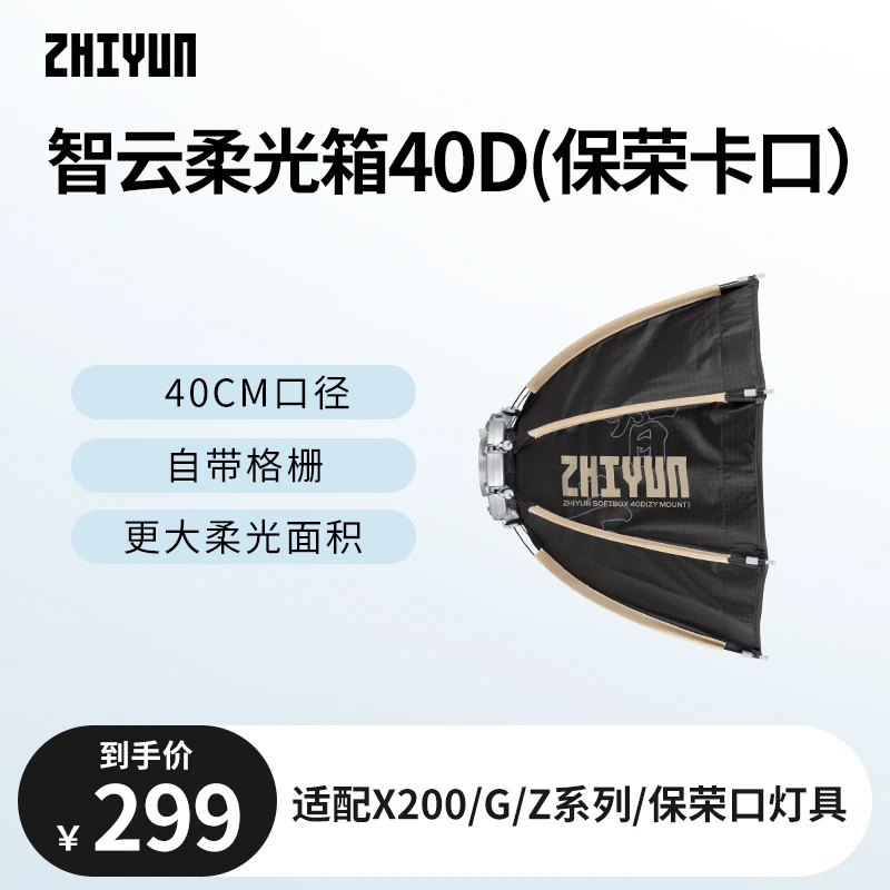 智云柔光箱40D保荣卡口补光灯配件适配智云X200/X200RGB保荣通用