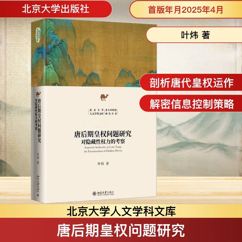 唐后期皇权问题研究 对隐藏性权力的考察 史学理论