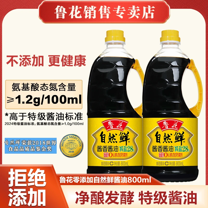 鲁花酱油800ml*2瓶大豆特级零添加生抽自然鲜酱油酿造提味调味品