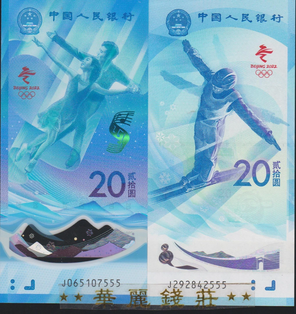 24界奥林匹克运动会纪念对钞 双人滑冰 单人滑雪 号码随机