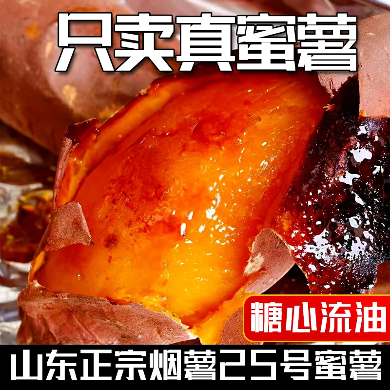 山东糖心蜜薯25号红心烤红薯沙地烟薯山东蜜薯烟薯25号糖心红薯