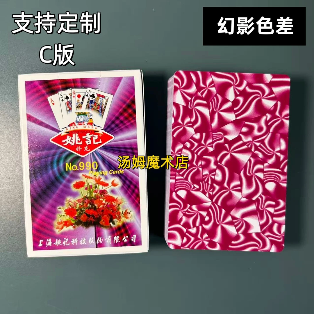 姚记990 C版魔术扑克原厂幻影色差密码背面识牌肉眼记号牌表演牌