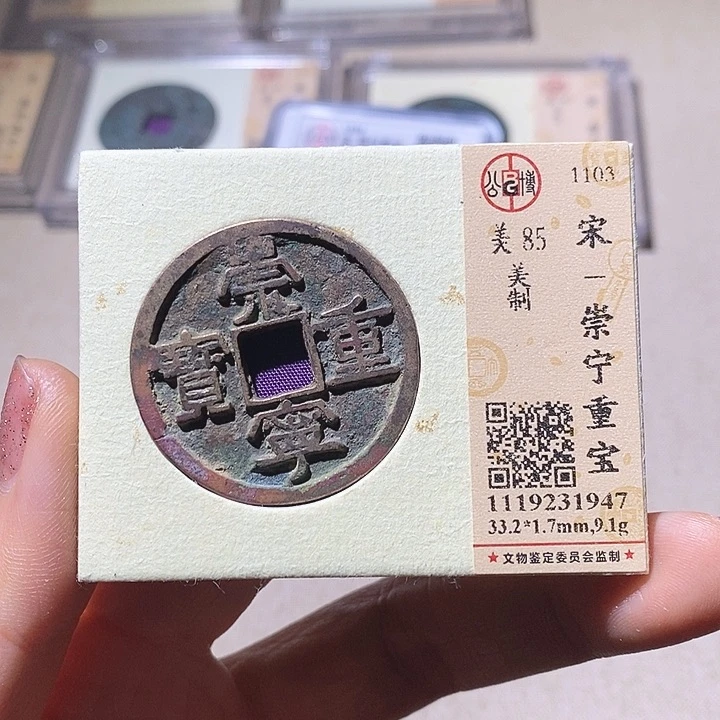 铜L公博评级88分崇宁重宝