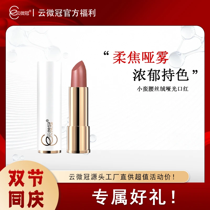云微冠小蛮腰丝绒哑光口红 防水不掉色不易沾杯