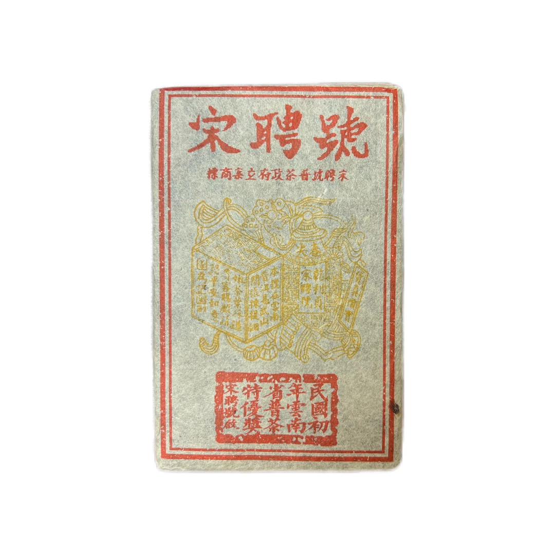 【高货福利】2002药香宋聘号普洱熟茶砖250克