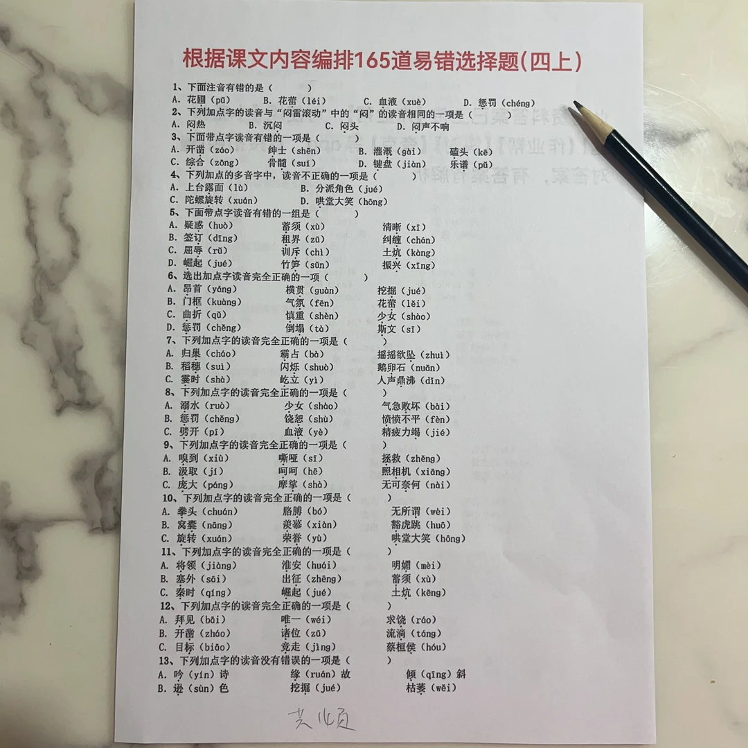 25年新四上语文根据课文内容编排165道易错选择题（无答案13页）