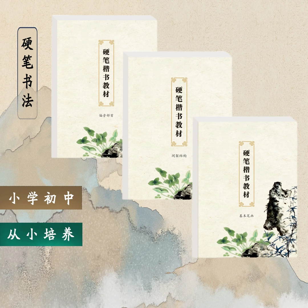 硬笔练字 字帖印刷 控笔练习