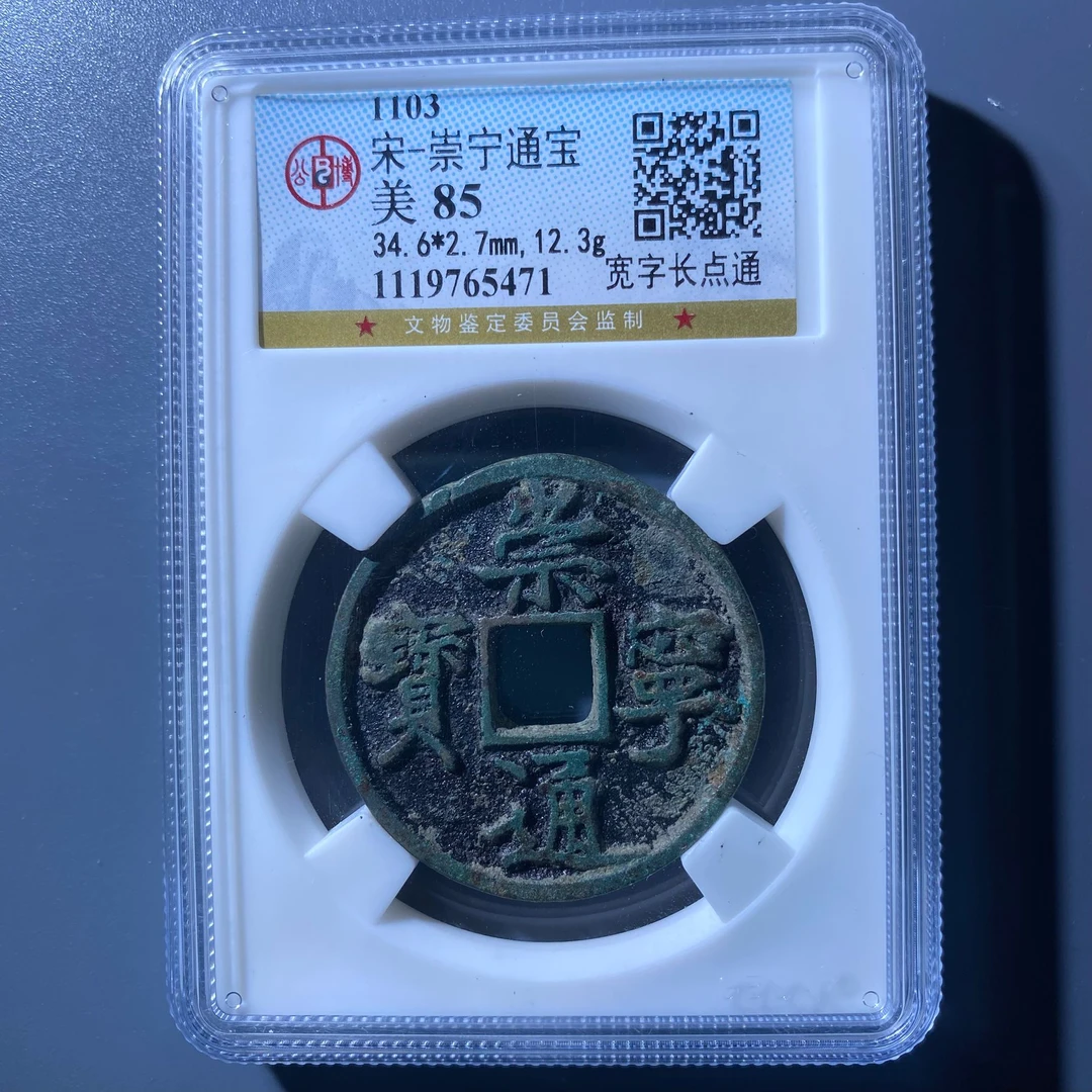 kh-zd 崇宁通宝 5471