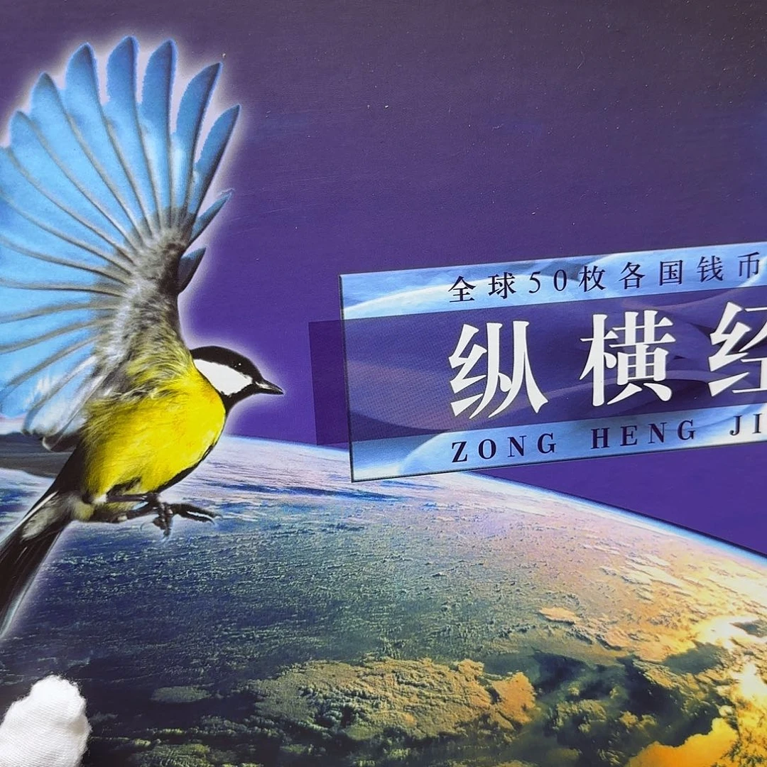 纵横经纬钱币册福利
