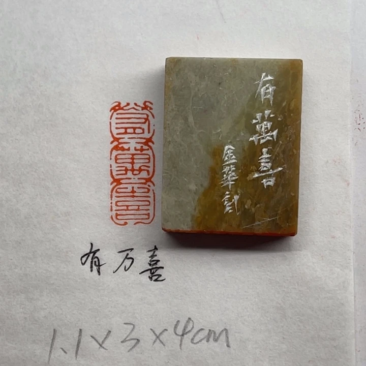 青田石印石有万喜