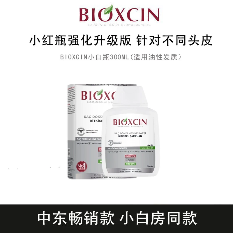 BIOXCIN柏科生小白瓶洗发水300ml(适用于油性发质)
