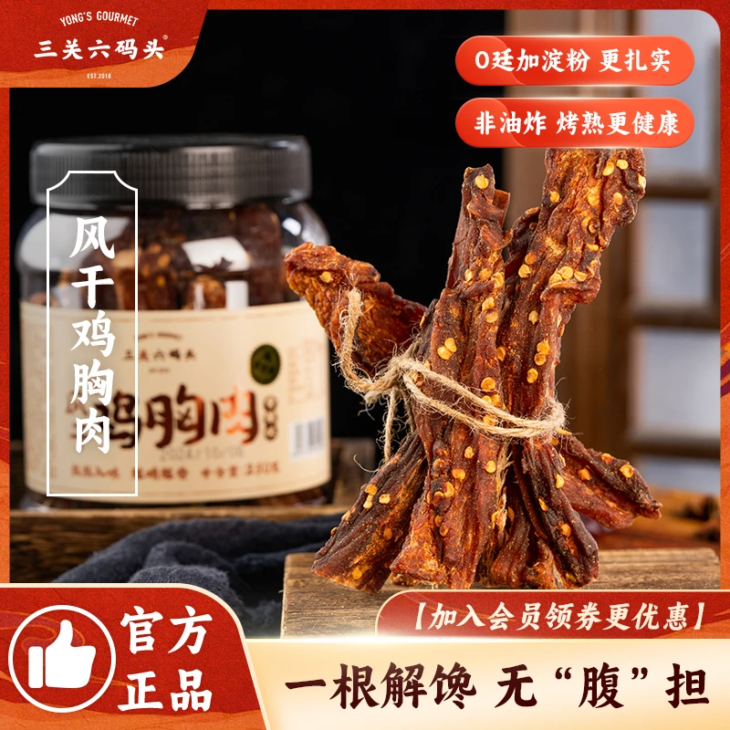 三关六码头风干鸡胸肉香辣五香手撕肉条脂耐嚼解馋低代餐即食零食