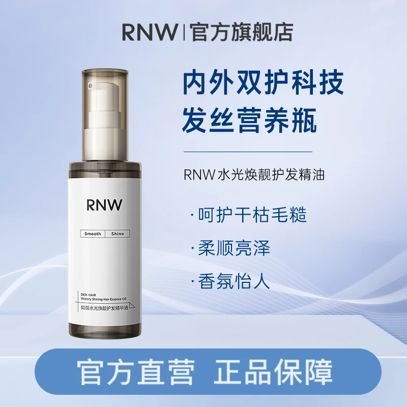 【官方正品】RNW护发精油官方旗舰改善毛躁持久留香抚平干枯头发