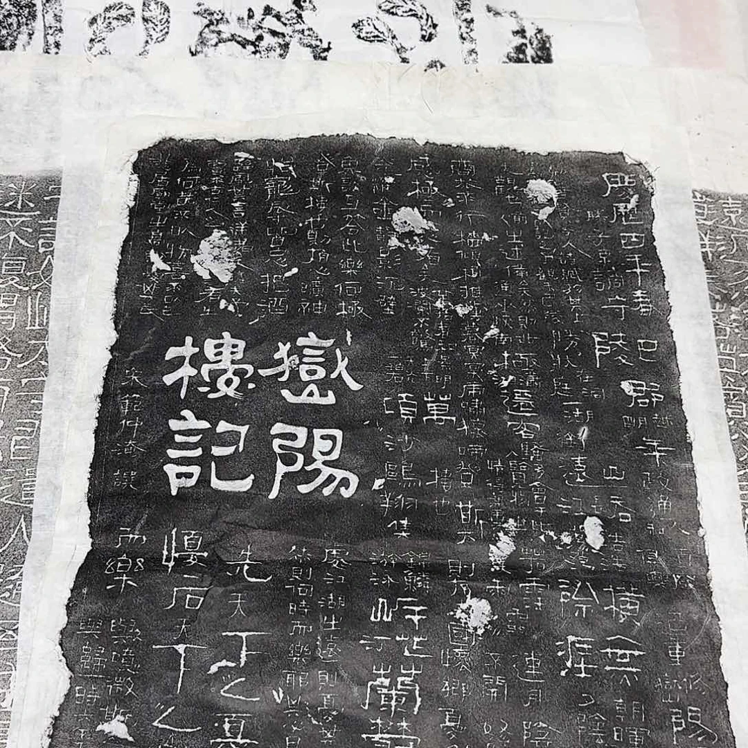 其他拓片用纸岳阳楼记拓片