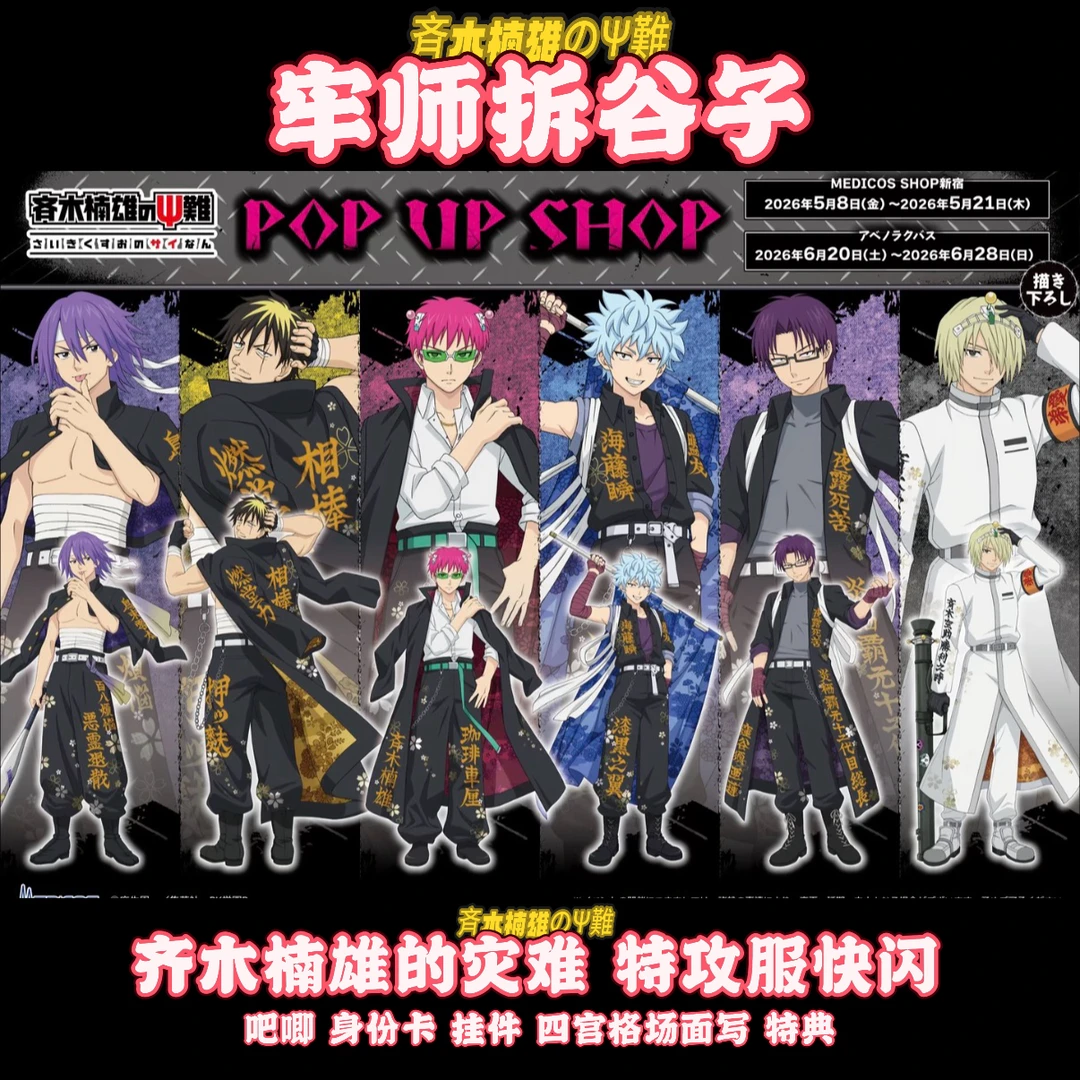 【国现顺丰】齐木楠雄的灾难 特攻服快闪系列徽章盲盒代拆