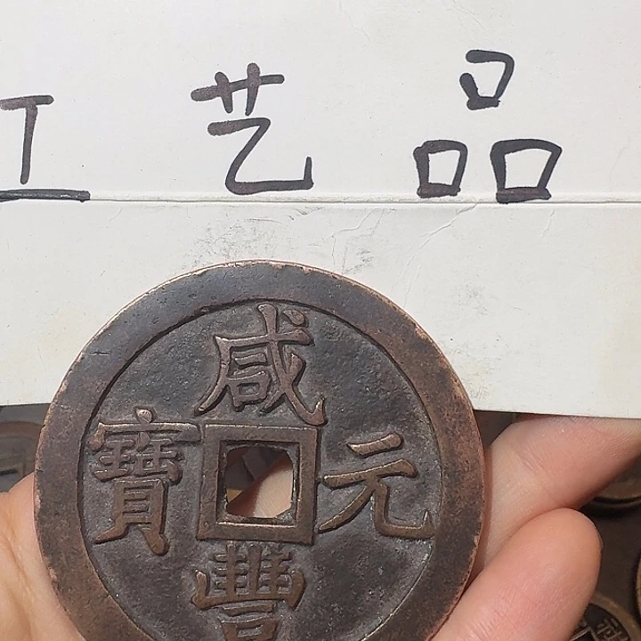 华****。工艺品，咸丰当千