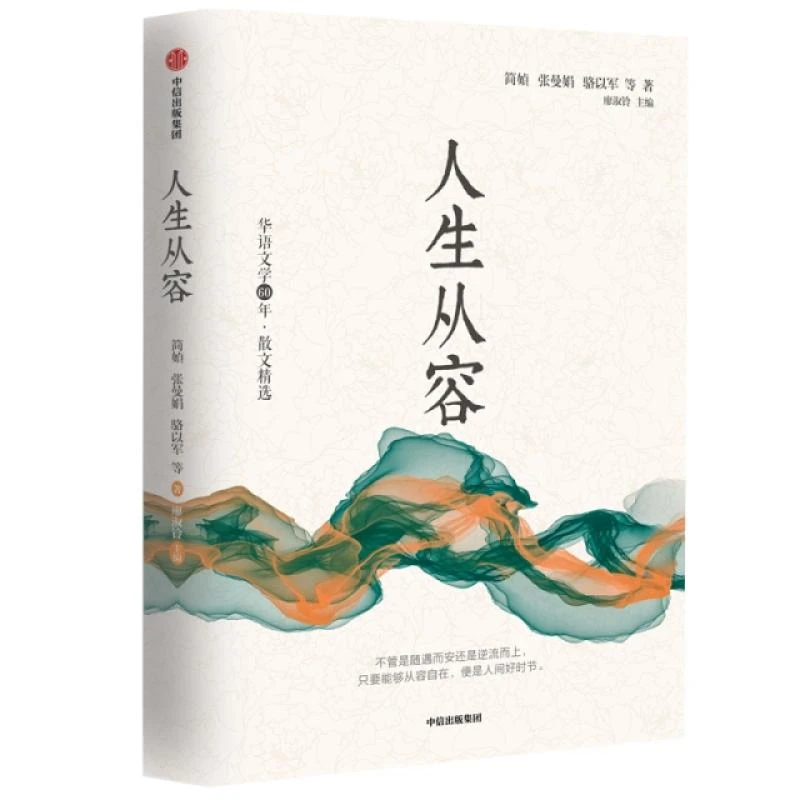 正版人生从容简媜，张曼娟，骆以军等9787521705478中信出版社文
