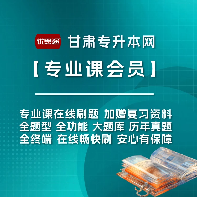 优思途甘肃专升本专业课会员刷题