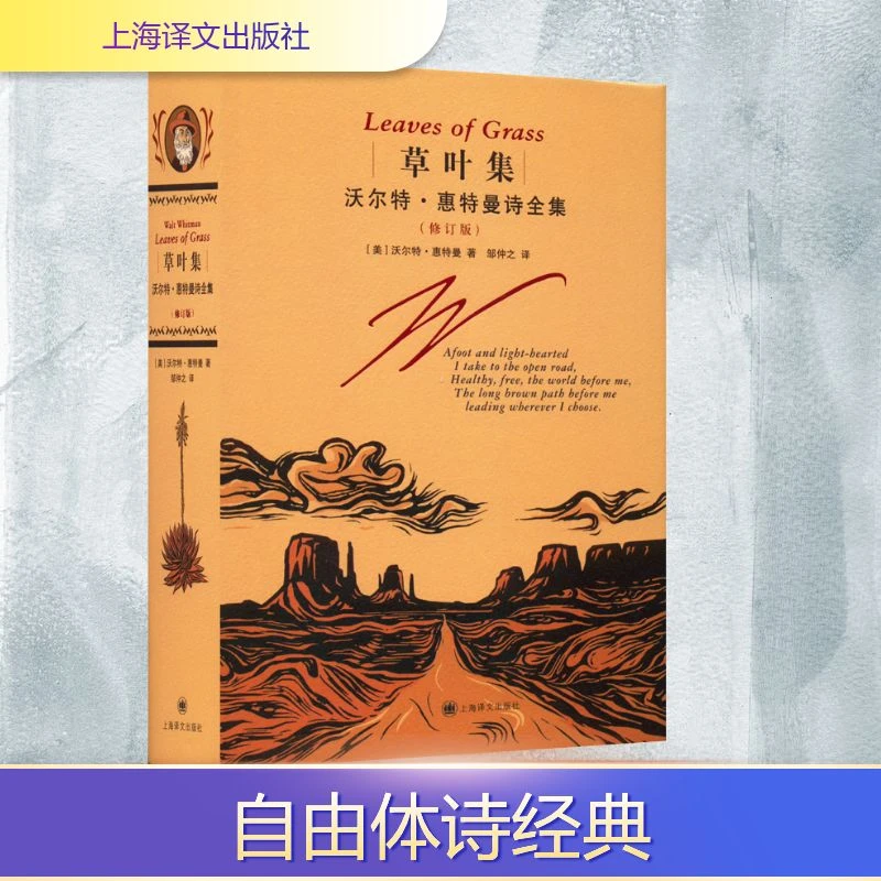 【文轩】草叶集 沃尔特·惠特曼诗全集(修订版)